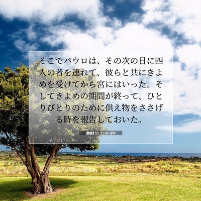 使徒行伝 21:26 JPN 聖書の一節の画像