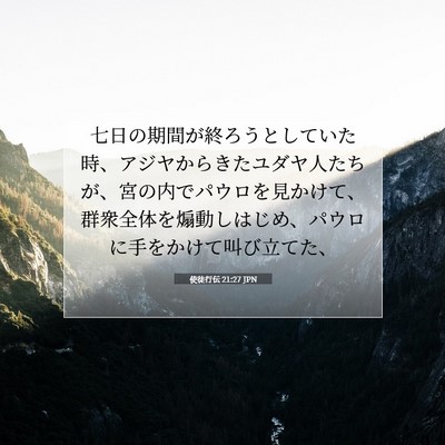 使徒行伝 21:27 JPN 聖書の一節の画像