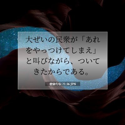 使徒行伝 21:36 JPN 聖書の一節の画像