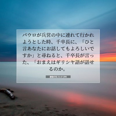 使徒行伝 21:37 JPN 聖書の一節の画像