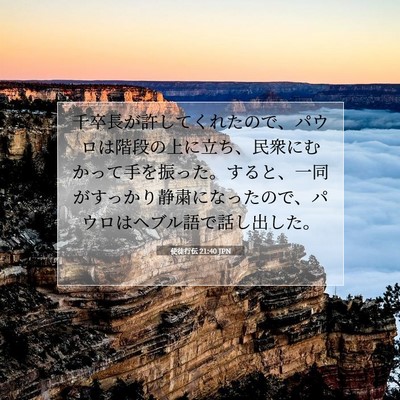 使徒行伝 21:40 JPN 聖書の一節の画像