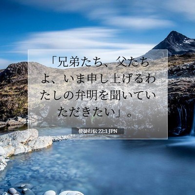 使徒行伝 22:1 JPN 聖書の一節の画像