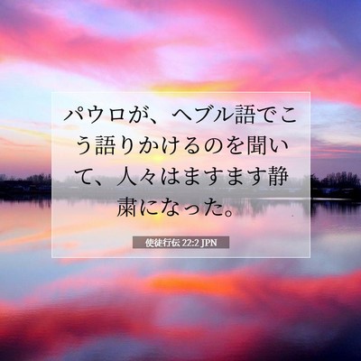 使徒行伝 22:2 JPN 聖書の一節の画像