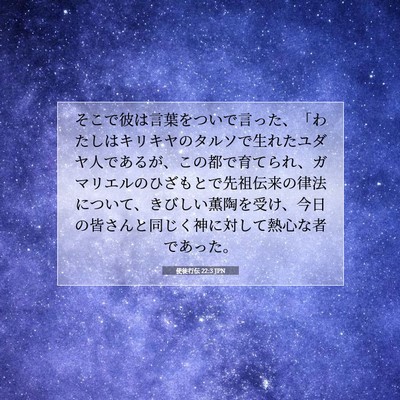 使徒行伝 22:3 JPN 聖書の一節の画像