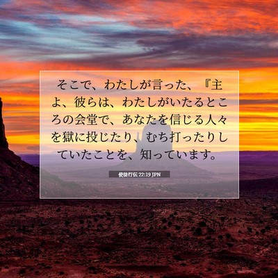 使徒行伝 22:19 JPN 聖書の一節の画像