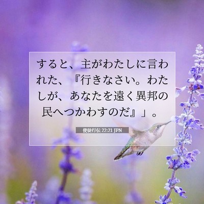 使徒行伝 22:21 JPN 聖書の一節の画像