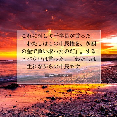 使徒行伝 22:28 聖書の一節の解説