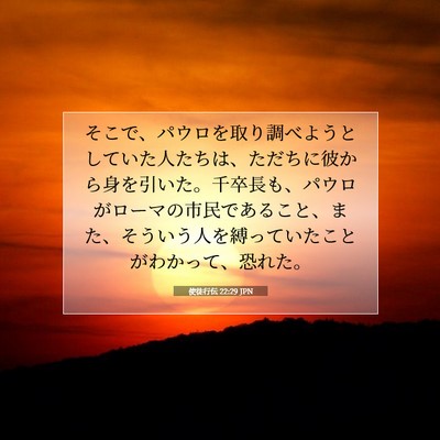 使徒行伝 22:29 JPN 聖書の一節の画像