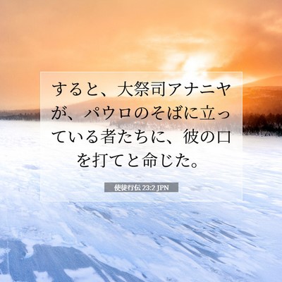 使徒行伝 23:2 JPN 聖書の一節の画像