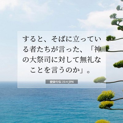 使徒行伝 23:4 聖書の一節の解説