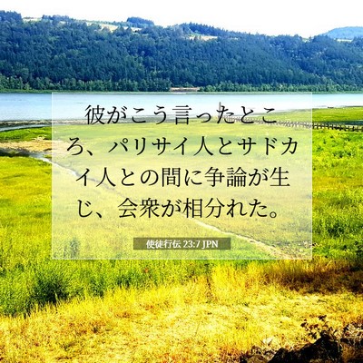 使徒行伝 23:7 JPN 聖書の一節の画像