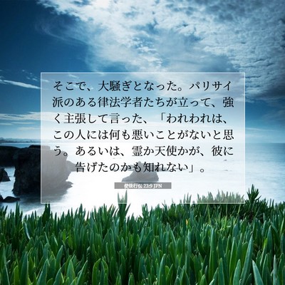 使徒行伝 23:9 JPN 聖書の一節の画像