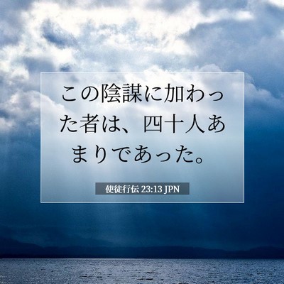 使徒行伝 23:13 JPN 聖書の一節の画像
