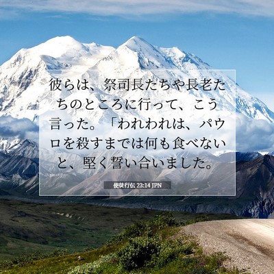 使徒行伝 23:14 JPN 聖書の一節の画像