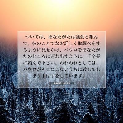 使徒行伝 23:15 JPN 聖書の一節の画像