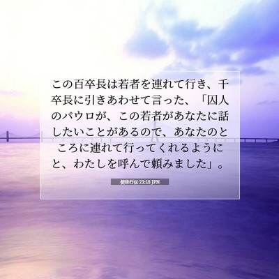 使徒行伝 23:18 JPN 聖書の一節の画像
