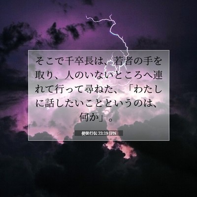 使徒行伝 23:19 聖書の一節の解説