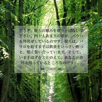 使徒行伝 23:21 JPN 聖書の一節の画像
