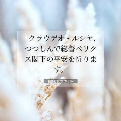 使徒行伝 23:26 JPN 聖書の一節の画像
