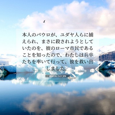 使徒行伝 23:27 JPN 聖書の一節の画像