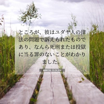 使徒行伝 23:29 JPN 聖書の一節の画像