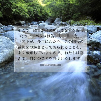 使徒行伝 24:10 JPN 聖書の一節の画像
