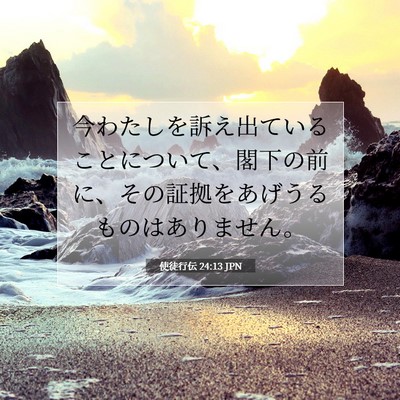 使徒行伝 24:13 JPN 聖書の一節の画像