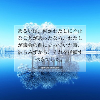 使徒行伝 24:20 JPN 聖書の一節の画像