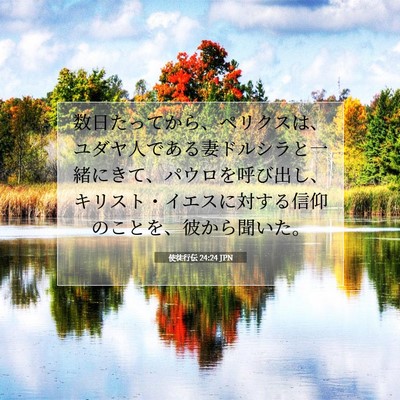 使徒行伝 24:24 JPN 聖書の一節の画像