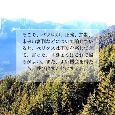 使徒行伝 24:25 JPN 聖書の一節の画像