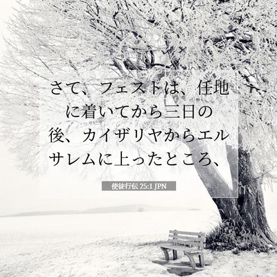 使徒行伝 25:1 JPN 聖書の一節の画像