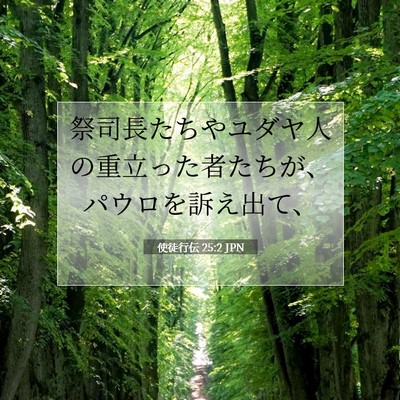 使徒行伝 25:2 JPN 聖書の一節の画像