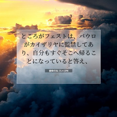 使徒行伝 25:4 JPN 聖書の一節の画像