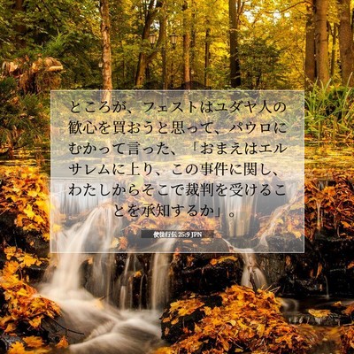 使徒行伝 25:9 JPN 聖書の一節の画像