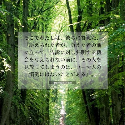 使徒行伝 25:16 JPN 聖書の一節の画像