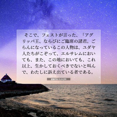 使徒行伝 25:24 JPN 聖書の一節の画像