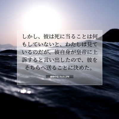 使徒行伝 25:25 JPN 聖書の一節の画像