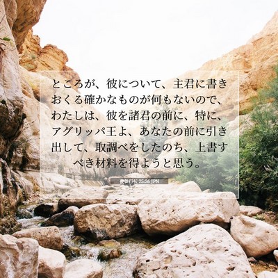 使徒行伝 25:26 JPN 聖書の一節の画像