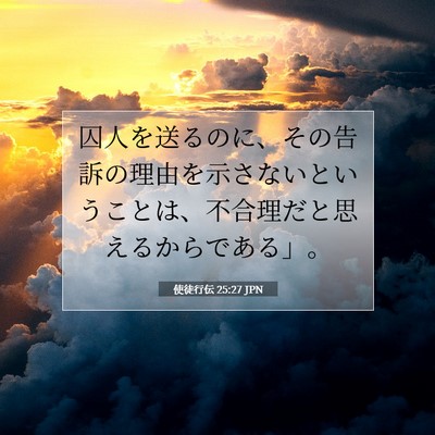 使徒行伝 25:27 JPN 聖書の一節の画像