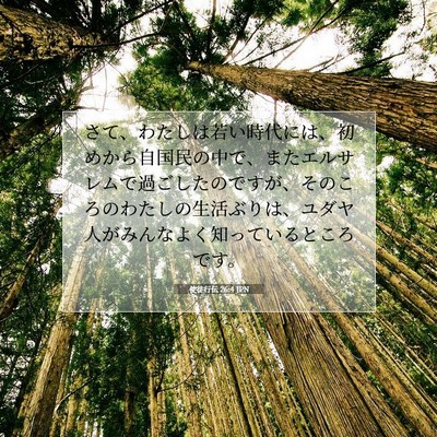 使徒行伝 26:4 JPN 聖書の一節の画像
