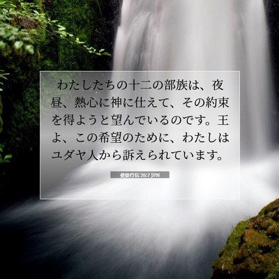 使徒行伝 26:7 JPN 聖書の一節の画像