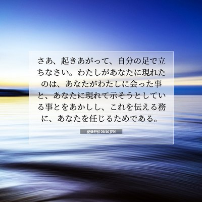 使徒行伝 26:16 JPN 聖書の一節の画像