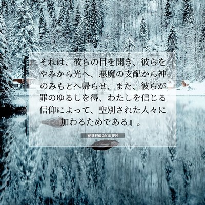 使徒行伝 26:18 JPN 聖書の一節の画像