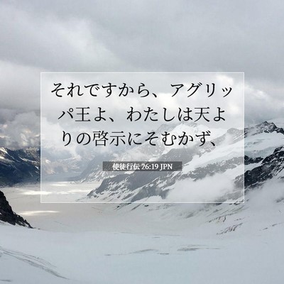 使徒行伝 26:19 JPN 聖書の一節の画像