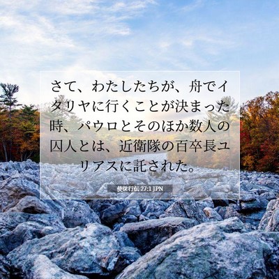 使徒行伝 27:1 JPN 聖書の一節の画像