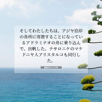 使徒行伝 27:2 JPN 聖書の一節の画像