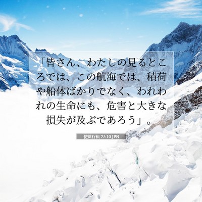 使徒行伝 27:10 聖書の一節の解説