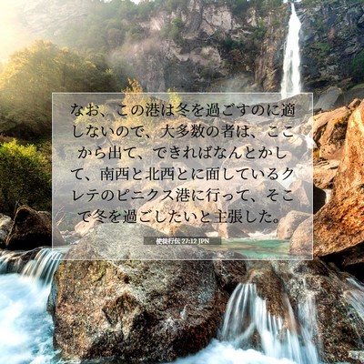 使徒行伝 27:12 JPN 聖書の一節の画像