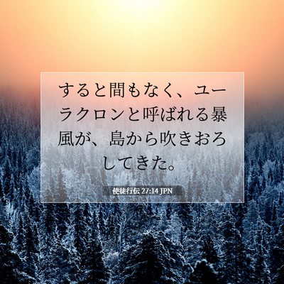 使徒行伝 27:14 JPN 聖書の一節の画像