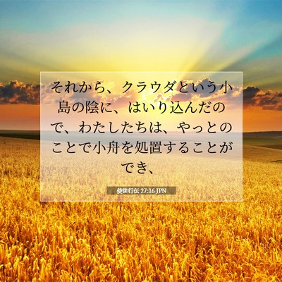 使徒行伝 27:16 JPN 聖書の一節の画像